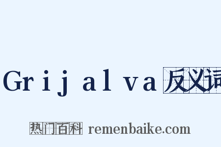 Grijalva反义词是什么意思的图片